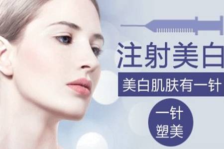 美白针的功效与作用 美白针能白到什么程度有何副作用