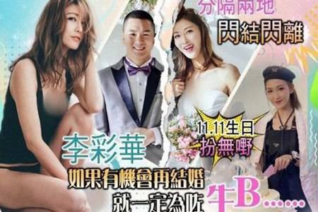 37岁艾莉李彩桦闪婚闪离 结束与富豪丈夫黄彦书2年婚姻