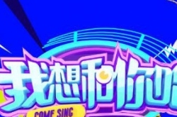 我想和你唱第三季华晨宇什么时候播 播出时间
