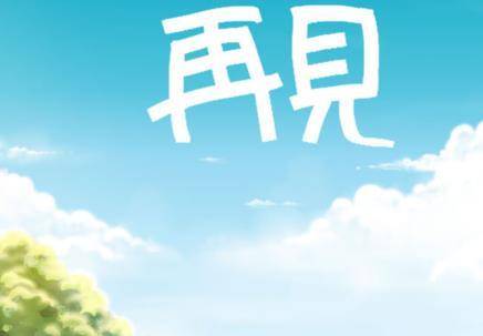 天下无不散的宴席 学会告别是成长的必修课